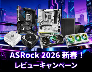 ASRock 2026 新春！レビューキャンペーン