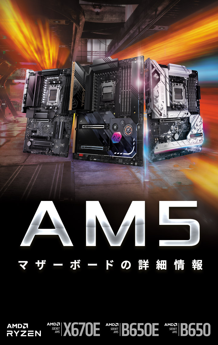 AM5 マザーボードの詳細情報