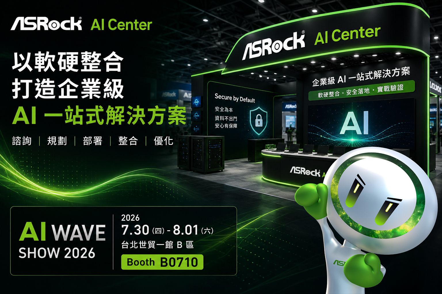 華擎進駐 AI WAVE SHOW 2026：以軟硬整合展出企業級 AI 一站式解決方案